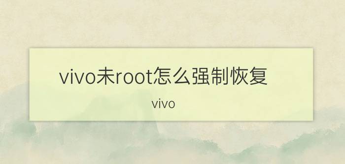 vivo未root怎么强制恢复 vivo x 30已被锁定怎么解除？